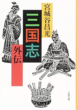♯宮城谷昌光 三国志 全12巻 文春文庫 初版本 ＋外伝、読本、列伝 計3冊 Amazon.co.jp: 三国志 全12巻セット (文春文庫) : 宮城谷 昌光: 本