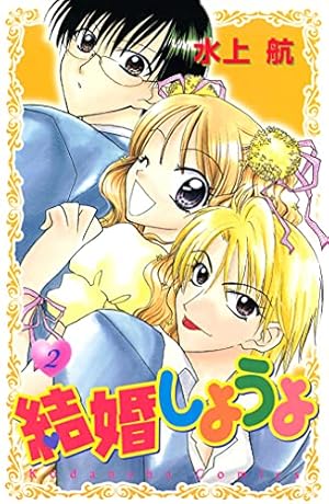 Amazon.co.jp: 結婚しようよ（1） (なかよしコミックス) eBook : 水上