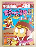 手塚治虫アニメ選集 (4) 悟空の大冒険 (ANIMATION GOLDEN BOOKS)