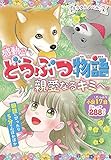 ミラクルノベル☆感動のどうぶつ物語 親愛なるキミへ。 ミラクルシリーズ
