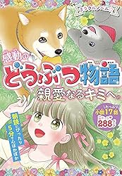 ミラクルラブリー 感動のどうぶつ物語 など１３冊 Amazon.co.jp: ミラクルラブリー 感動のどうぶつ物語 未来の翼