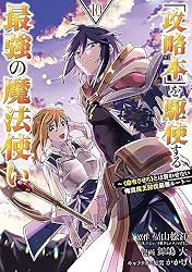 Amazon.co.jp: 「攻略本」を駆使する最強の魔法使い ～＜命令させろ