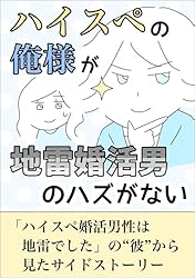 Amazon.co.jp: ハイスペの俺様が地雷婚活男のハズがない ゆりゆ Amazon.co.jp: ハイスペの俺様が地雷婚活男のハズがない ゆりゆ