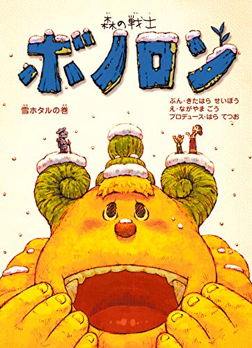 森の戦士ボノロン 雪ホタルの巻 (ポラメルブックス)