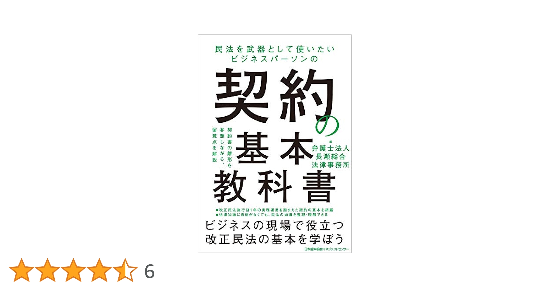 民法を武器として使いたいビジネスパーソンの 契約の基本教科書