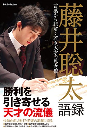 無料電子書籍 アプリ 藤井聡太語録 言葉から紐解く若き天才の思考術 (DIA Collection) バイ