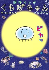 深海マンガ　くらげちゃん　くらげ日和 (イブニングコミックス)