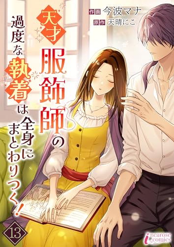 天才服飾師の過度な執着は全身にまとわりつく！ 13 (インカローズコミックス)