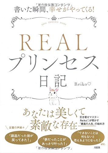 書いた瞬間 幸せがやってくる Realプリンセス日記 Reiko 本 通販 Amazon 書いた瞬間 幸せがやってくる Realプリンセス日記 Reiko 本 通販 Amazon