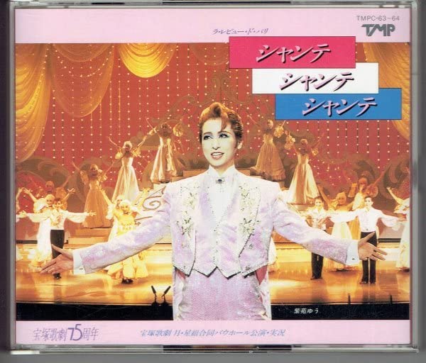 Amazon.co.jp: 宝塚歌劇 月星組合同公演実況 シャンテシャンテ