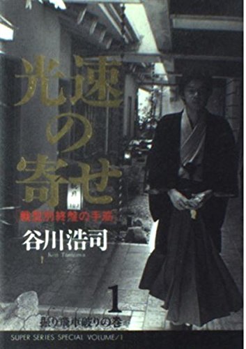 無料電子書籍 アプリ 光速の寄せ〈1〉振り飛車破りの巻 (Super series special (Volume 1)) バイ