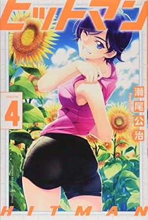 ヒットマン(13) (少年マガジンコミックス) | 瀬尾 公治 |本 | 通販 ヒットマン(13) (少年マガジンコミックス) | 瀬尾 公治 |本 | 通販