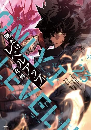 俺だけレベルアップな件 コミック 新品 1-23巻セット (KADOKAWA