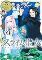 スライム聖女 5 (ヤングジャンプコミックス)