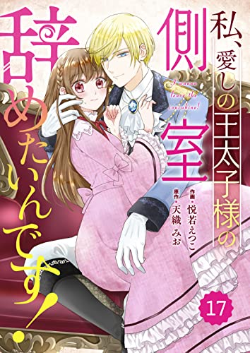 Berry’sFantasy私、愛しの王太子様の側室辞めたいんです！番外編・前編 (Berry's COMICS)