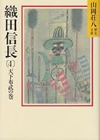 Volume of Oda Nobunaga (4) world cloth Takeshi (Yamaoka Shohachi history Bunko 13) (1987) ISBN: 4061950134 [Japanese Import] 4061950134 Book Cover