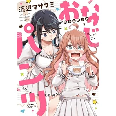 おなじパンツ (comipo comics)