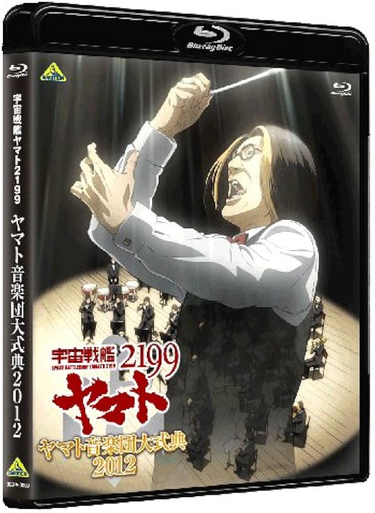 Amazon.co.jp: 宇宙戦艦ヤマト2199 ヤマト音楽団大式典2012 [Blu-ray