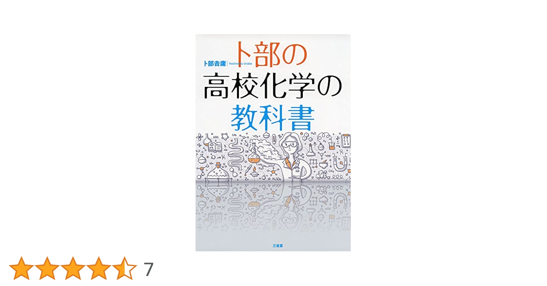 卜部の高校化学の教科書 | 卜部吉庸 |本 | 通販 | Amazon