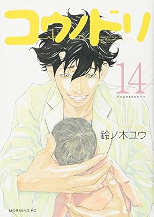 コウノドリ(14) (モーニングKC) | 鈴ノ木 ユウ |本 | 通販 | Amazon