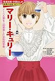 学習まんが 世界の伝記 NEXT マリー・キュリー ノーベル賞を二度受賞した女性科学者