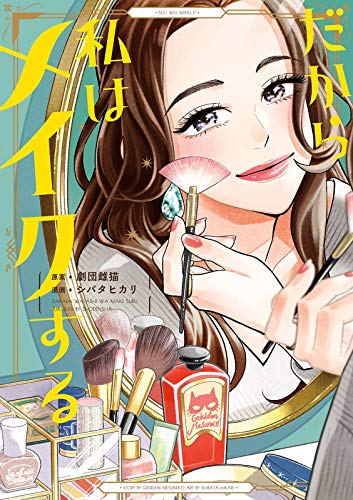 だから私はメイクする【電子限定特典付】 (FEEL COMICS)