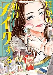 だから私はメイクする【電子限定特典付】 (FEEL COMICS