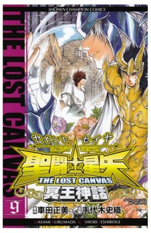 Amazon.co.jp: 聖闘士星矢THE LOST CANVAS冥王神話 (18) : 車田 正美