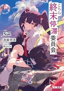 こちら、終末停滞委員会。５ (電撃文庫)