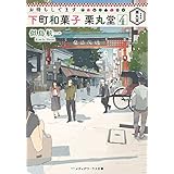 お待ちしてます 下町和菓子 栗丸堂4 (メディアワークス文庫)
