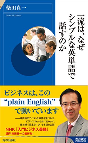 PDFダウンロード 一流は、なぜシンプルな英単語で話すのか (青春新書インテリジェンス) バイ