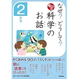 10分で読める　なぜ？　どうして？　もっと　科学のお話　２年生