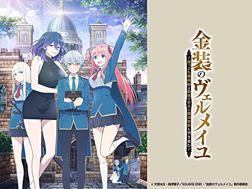 金装のヴェルメイユ～