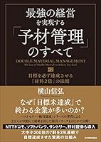 最強の経営を実現する「予材管理」のすべて　目標を必ず達成させる「材料２倍」の法則