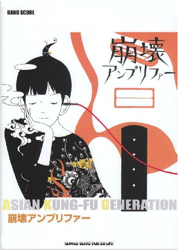 ASIAN KUNG-FU GENERATION「崩壊アンプリファー」 バンド・スコア ASIAN KUNG-FU GENERATION「崩壊アンプリファー」 バンド・スコア