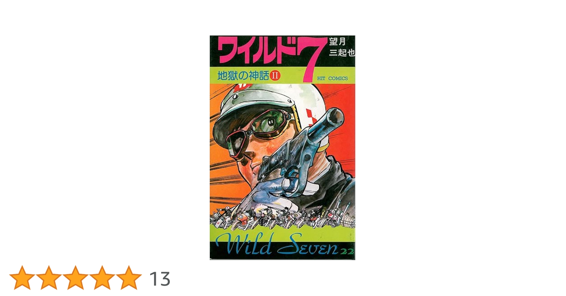 ワイルド7 22 (ヒットコミックス) | 望月三起也 |本 | 通販 | Amazon