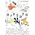 おくやまゆか「コットリコトコ」