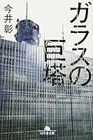 ガラスの巨塔 (幻冬舎文庫) 4344420233 Book Cover