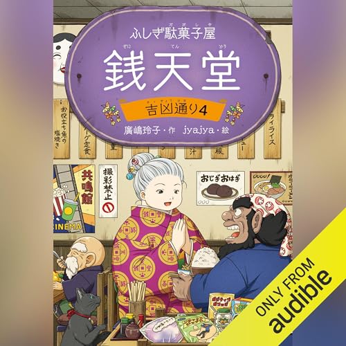 Page de couverture de ふしぎ駄菓子屋 銭天堂　吉凶通り4