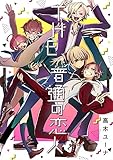 THE 普通の恋人 (集英社君恋コミックスDIGITAL)