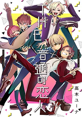 THE 普通の恋人 (集英社君恋コミックスDIGITAL)