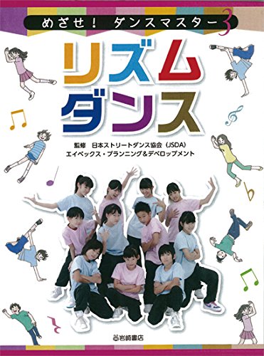 上質 タンス めざせ! ダンスマスター (3) リズムダンス | 日本ストリートダンス協会