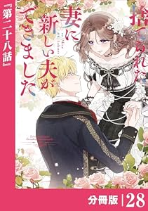 捨てられた妻に新しい夫ができました【分冊版】(ラワーレコミックス)28