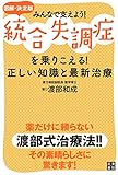 図解・決定版みんなで支えよう！統合失調症を乗り越える！正しい知識と最新治療