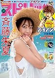 週刊ビッグコミックスピリッツ 2020年52号【デジタル版限定グラビア増量「斉藤朱夏」】（2020年11月21日発売） [雑誌]