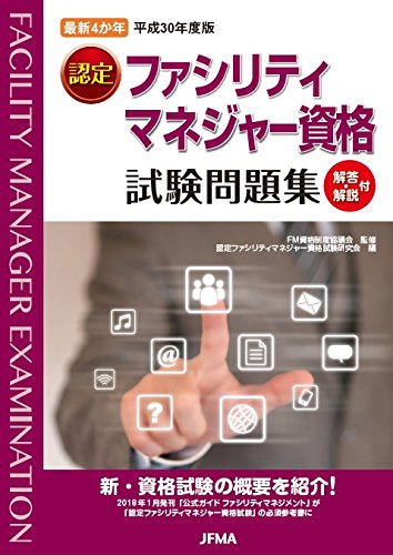 最新4か年平成30年度版認定ファシリティマネジャー資格問題集