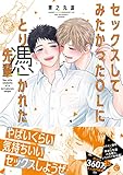 セックスしてみたかったOLにとり憑かれた先輩【特典付き】 (シャルルコミックス)