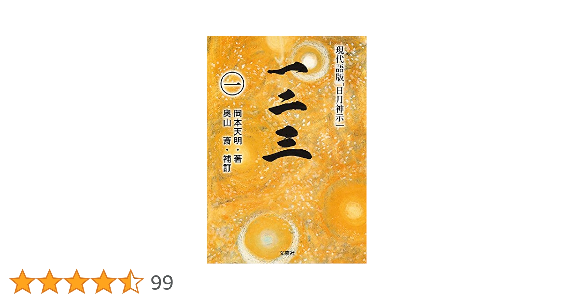 【稀少】完訳 日月神示 完訳 日月神示 | 岡本 天明, 中矢 伸一 |本 | 通販 | Amazon