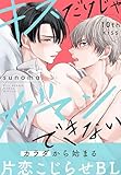 キスだけじゃガマンできない［1話売り］　story10 (××LaLa)