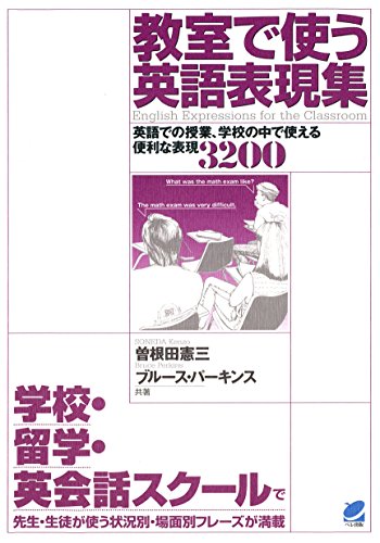 楽天 無料電子書籍 教室で使う英語表現集(CDなしバージョン) : 英語での授業、学校の中で バイ